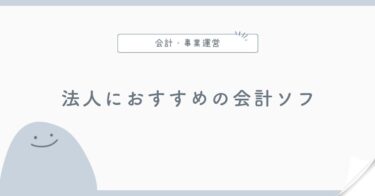 法人におすすめの会計ソフトの選び方