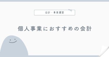 個人事業主におすすめの会計ソフトの選び方
