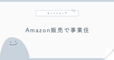 Amazon販売で事業住所はどうする？