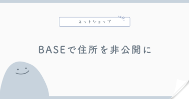 BASEで住所を非公開にする方法