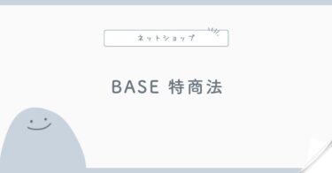 BASEの特商法表記はどうする？個人ショップの住所非公開機能を解説