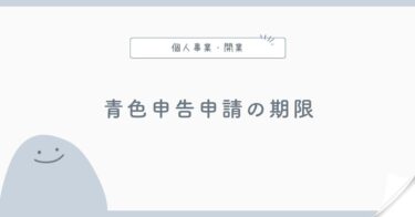 青色申告承認申請書の提出期限はいつ？開業日別に解説
