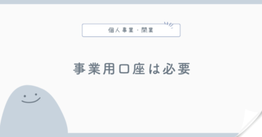 個人事業主に事業用口座は必要？