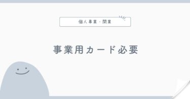 個人事業主に事業用クレジットカードは必要？分けるメリット