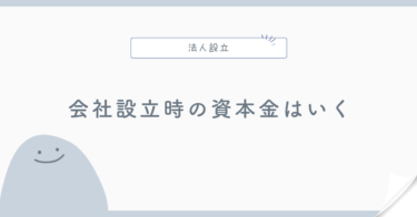 会社設立時の資本金はいくらにする？