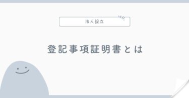 登記事項証明書とは？履歴事項全部証明書との違い・取得場面