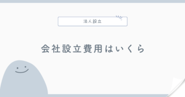 会社設立費用はいくら？