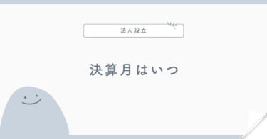 会社の決算月はいつがいい？設立時に決める考え方
