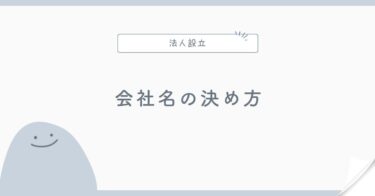 会社名・商号の決め方｜法人設立前に確認したいポイント