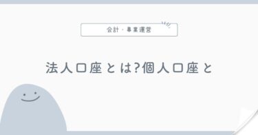 法人口座とは？個人口座との違い