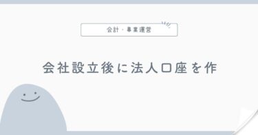 会社設立後に法人口座を作る流れ