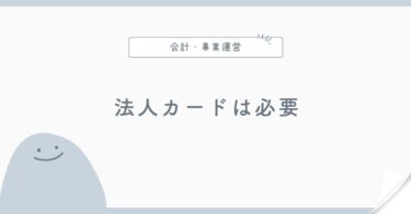 法人カードは必要？