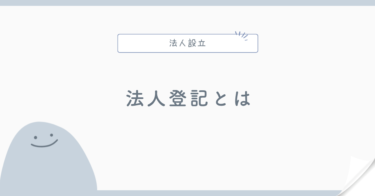 法人登記とは？