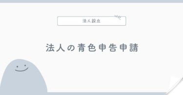 法人の青色申告承認申請とは？会社設立後の提出を解説