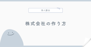 株式会社の作り方