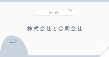 株式会社と合同会社の違い