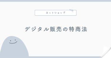 デジタルコンテンツ販売でも特商法表記は必要？オンライン販売の基本