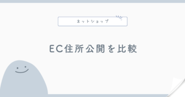 BASE・STORES・Shopifyの住所公開を比較|自宅を出したくない人向け