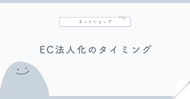ネットショップを法人化するタイミング|売上だけで決めない判断軸
