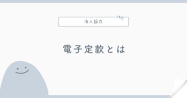 電子定款とは？紙の定款との違い・会社設立での使い方