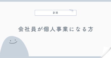会社員が個人事業主になる方法