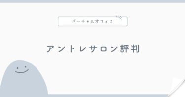 アントレサロンの評判は？バーチャルオフィス料金・法人登記・郵便を解説