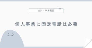 個人事業主に固定電話は必要？