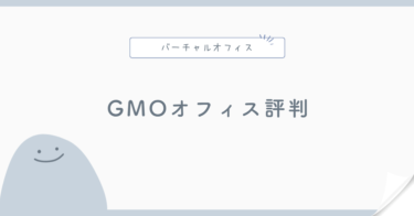 GMOオフィスサポートの評判・料金