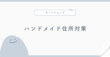 ハンドメイド販売で住所を公開したくない場合の対策