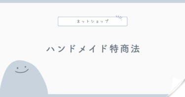 ハンドメイド販売で特商法表記は必要？住所を公開したくない場合
