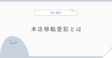 本店移転登記とは？バーチャルオフィスを変更するときの注意点