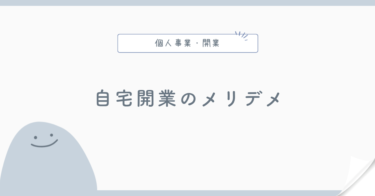 自宅で開業するメリット・デメリット