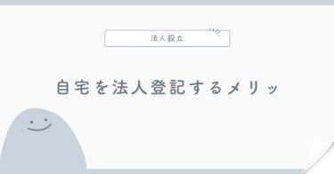 自宅を法人登記するメリット・デメリット