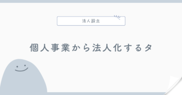 個人事業主から法人化するタイミング