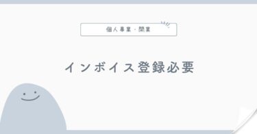 個人事業主はインボイス登録するべき？判断前に確認したいこと