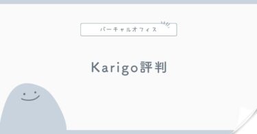 Karigoの評判は？料金・法人登記・郵便転送・拠点を解説
