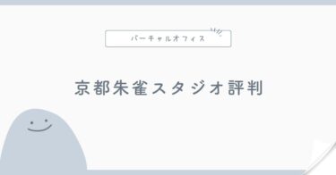 京都朱雀スタジオの評判は？月額500円プラン・法人登記・郵便転送を解説
