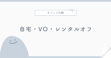 自宅・バーチャルオフィス・レンタルオフィスを比較