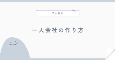 一人会社の作り方