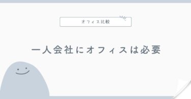 一人会社にオフィスは必要？