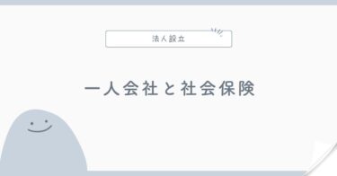 一人会社でも社会保険は必要？法人設立後に確認すること