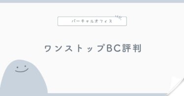 ワンストップビジネスセンターの評判は?料金・法人登記・郵便転送を解説