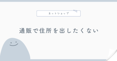 ネットショップで自宅住所を公開したくない場合の対策