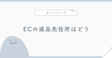 ネットショップの返品先住所はどうする？