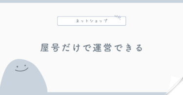 ネットショップは屋号だけで運営できる？特商法の氏名表示を解説
