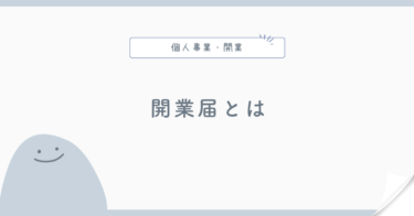 開業届とは？出し方を解説