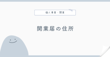 開業届に使う住所は自宅以外でもいい？