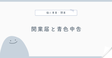 開業届と青色申告承認申請書の違い