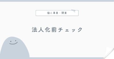 個人事業主から法人化する前の準備チェックリスト