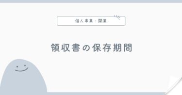 個人事業主の領収書は何年保存する？紙・電子データの考え方